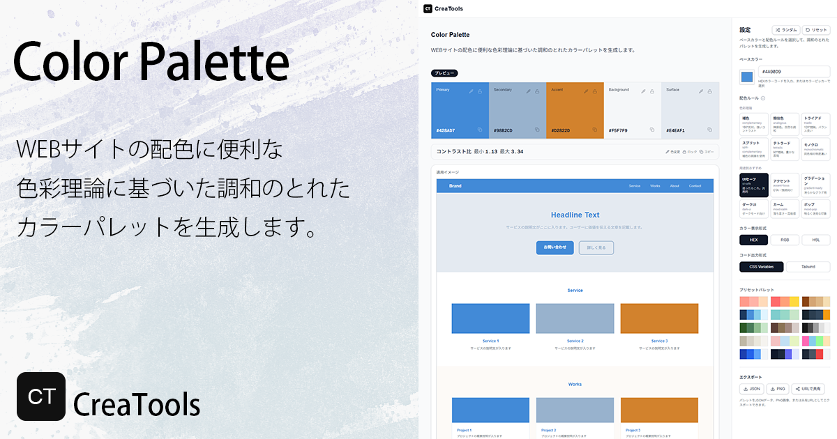 カラーパレットジェネレーター|配色ツール|CreaTools|CreaTools
