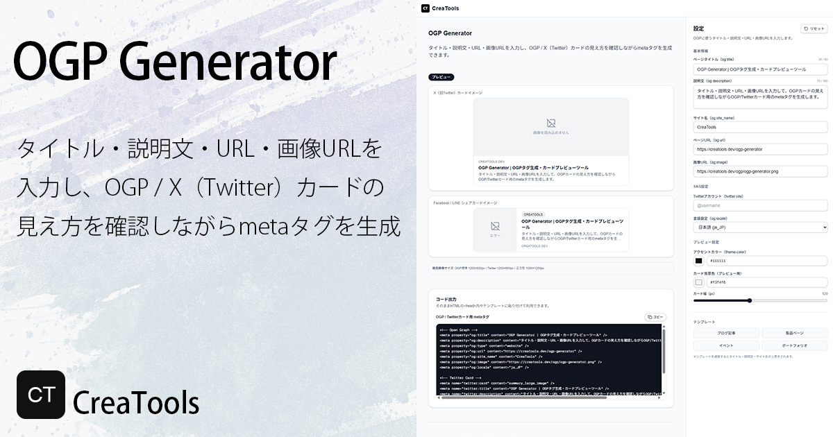OGP Generator | OGPタグ生成・カードプレビューツール